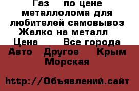 Газ 69 по цене металлолома для любителей самовывоз.Жалко на металл › Цена ­ 1 - Все города Авто » Другое   . Крым,Морская